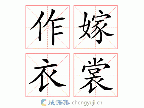 为人作嫁有什么历史典故,为人作嫁有什么历史典故吗-第3张图片-文史 为人作嫁有什么历史典故,为人作嫁有什么历史典故吗-第3张图片-文史
