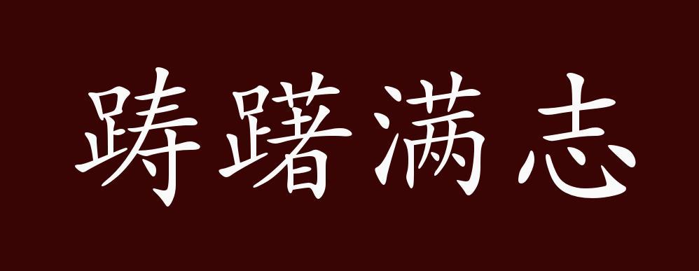 成语踌躇满志的主人公是谁(成语踌躇满志按照顺序)-第3张图片-文史 成语踌躇满志的主人公是谁(成语踌躇满志按照顺序)-第3张图片-文史