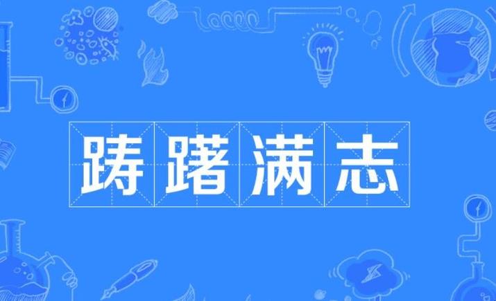 成语踌躇满志的主人公是谁(成语踌躇满志按照顺序)-第4张图片-文史 成语踌躇满志的主人公是谁(成语踌躇满志按照顺序)-第4张图片-文史