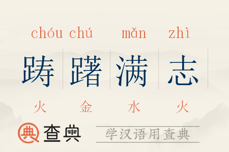 成语踌躇满志的主人公是谁(成语踌躇满志按照顺序)-第5张图片-文史 成语踌躇满志的主人公是谁(成语踌躇满志按照顺序)-第5张图片-文史
