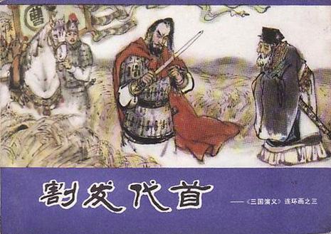 曹操“割发代首”的故事情节是如何发展的(曹操割发代首的故事的启示)-第2张图片-文史 曹操“割发代首”的故事情节是如何发展的(曹操割发代首的故事的启示)-第2张图片-文史