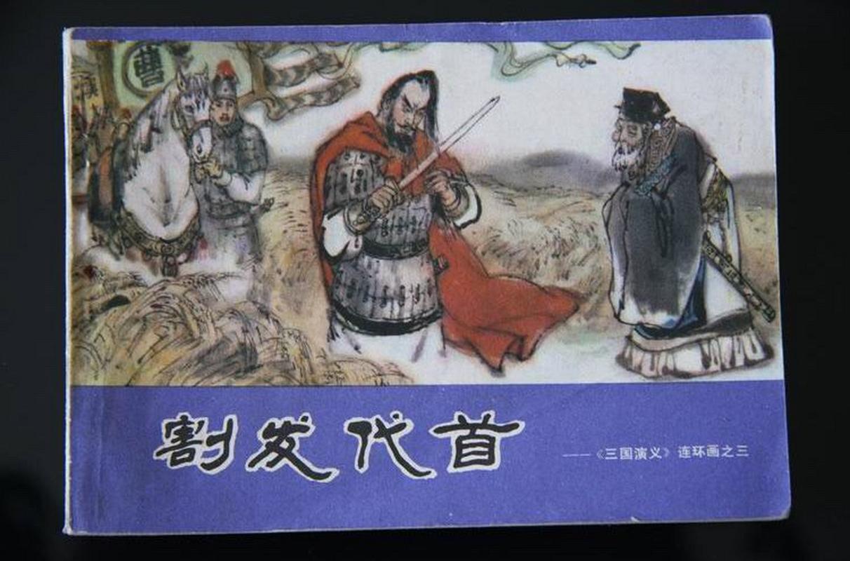 曹操“割发代首”的故事情节是如何发展的(曹操割发代首的故事的启示)-第7张图片-文史 曹操“割发代首”的故事情节是如何发展的(曹操割发代首的故事的启示)-第7张图片-文史
