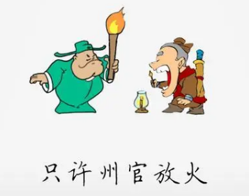只许州官放火不许百姓点灯的故事出自哪里,只许州官放火不许百姓点灯的故事是什么
