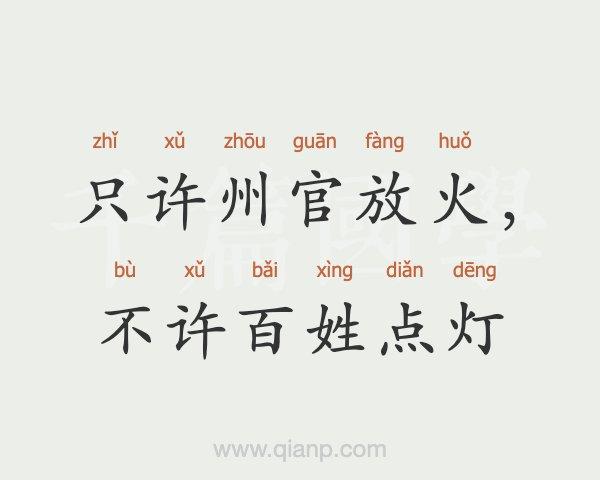 只许州官放火不许百姓点灯的故事出自哪里,只许州官放火不许百姓点灯的故事是什么-第8张图片-文史 只许州官放火不许百姓点灯的故事出自哪里,只许州官放火不许百姓点灯的故事是什么-第8张图片-文史