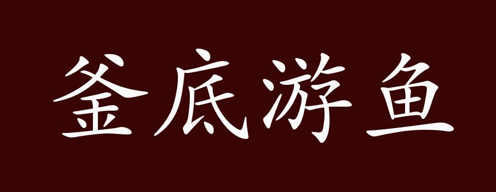釜底游鱼是什么意思(釜底游鱼 释义)-第5张图片-文史 釜底游鱼是什么意思(釜底游鱼 释义)-第5张图片-文史