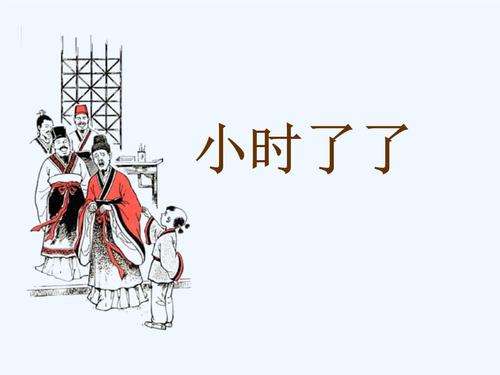 成语故事小时了了的主人公是谁(小时了了出自)-第4张图片-文史 成语故事小时了了的主人公是谁(小时了了出自)-第4张图片-文史