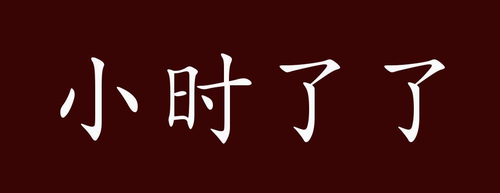 成语故事小时了了的主人公是谁(小时了了出自)-第6张图片-文史 成语故事小时了了的主人公是谁(小时了了出自)-第6张图片-文史