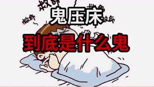 什么叫“鬼压床”,什么叫做鬼压床-第1张图片-文史 什么叫“鬼压床”,什么叫做鬼压床-第1张图片-文史