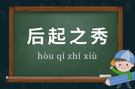 后起之秀这个成语故事中的主人公是谁,后起之秀这个成语故事中的主人公是谁写的-第6张图片-文史 后起之秀这个成语故事中的主人公是谁,后起之秀这个成语故事中的主人公是谁写的-第6张图片-文史
