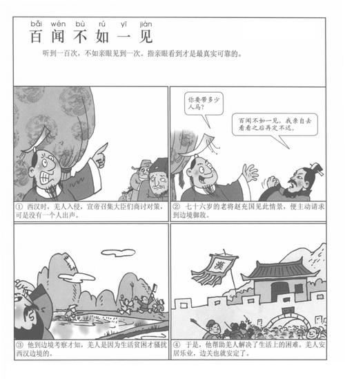 关于百闻不如一见的故事,百闻不如一见的成语故事