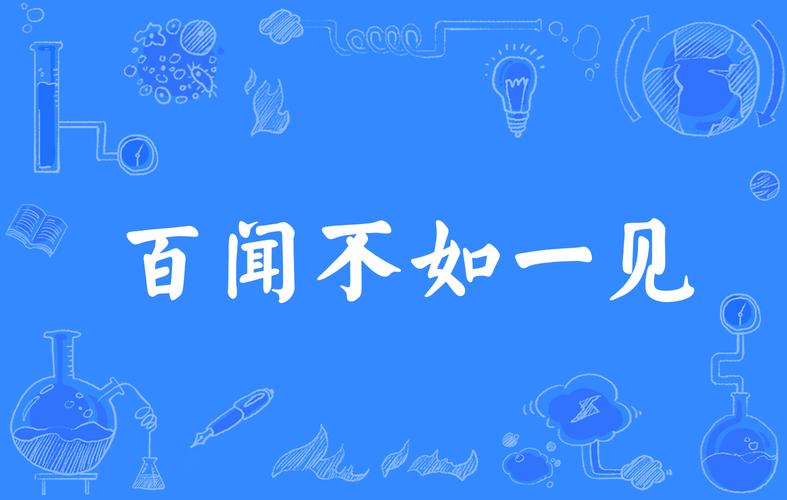 关于百闻不如一见的故事,百闻不如一见的成语故事-第3张图片-文史 关于百闻不如一见的故事,百闻不如一见的成语故事-第3张图片-文史