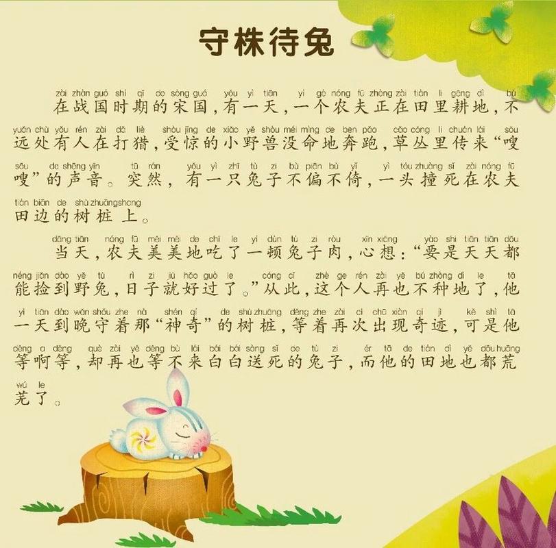 守株待兔有什么历史典故,守株待兔这个故事