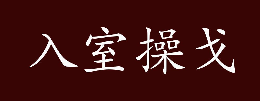 入室操戈有什么历史典故(入室操戈是什么意)-第2张图片-文史 入室操戈有什么历史典故(入室操戈是什么意)-第2张图片-文史