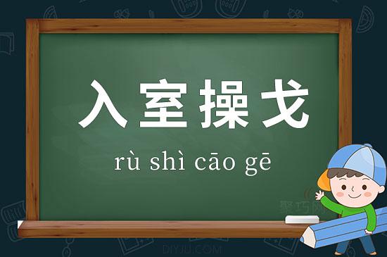 入室操戈有什么历史典故(入室操戈是什么意)-第4张图片-文史 入室操戈有什么历史典故(入室操戈是什么意)-第4张图片-文史