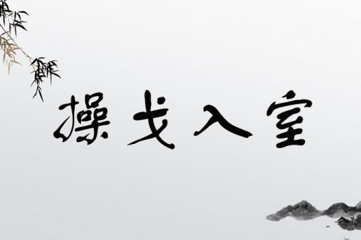 入室操戈有什么历史典故(入室操戈是什么意)-第8张图片-文史 入室操戈有什么历史典故(入室操戈是什么意)-第8张图片-文史