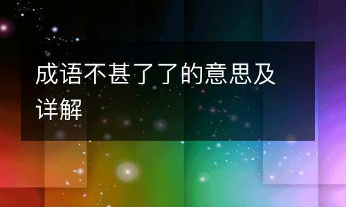 成语不甚了了的主人公是谁（成语不成）