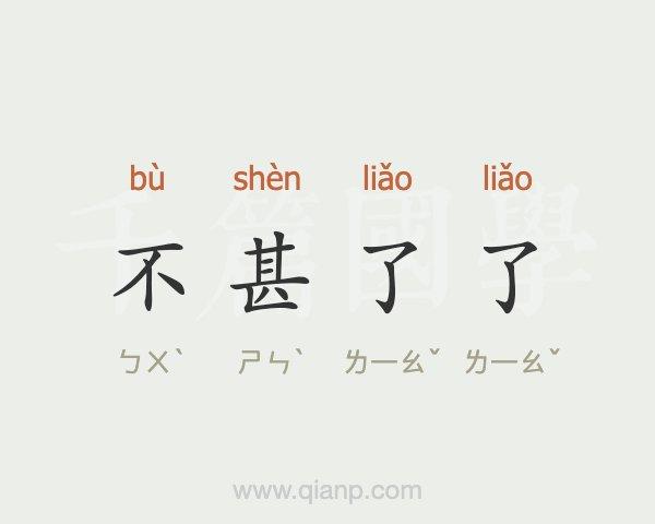 成语不甚了了的主人公是谁(成语不成)-第4张图片-文史 成语不甚了了的主人公是谁(成语不成)-第4张图片-文史