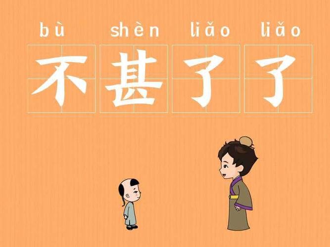 成语不甚了了的主人公是谁(成语不成)-第5张图片-文史 成语不甚了了的主人公是谁(成语不成)-第5张图片-文史