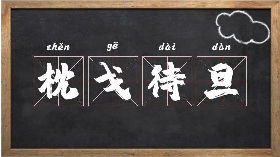 成语枕戈待旦的主任公是谁,枕戈待旦词语解释