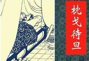 成语枕戈待旦的主任公是谁,枕戈待旦词语解释-第3张图片-文史 成语枕戈待旦的主任公是谁,枕戈待旦词语解释-第3张图片-文史