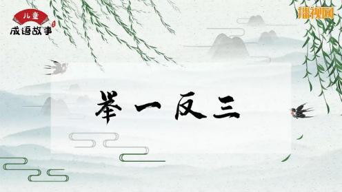 解析成语举一反三的典故（解析成语举一反三的典故是什么）