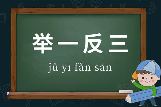 解析成语举一反三的典故(解析成语举一反三的典故是什么)-第4张图片-文史 解析成语举一反三的典故(解析成语举一反三的典故是什么)-第4张图片-文史