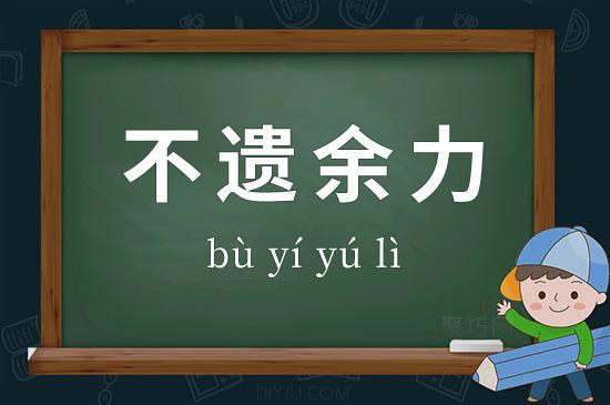 不遗余力有何典故,不遗余力的意思是什么呢-第3张图片-文史 不遗余力有何典故,不遗余力的意思是什么呢-第3张图片-文史