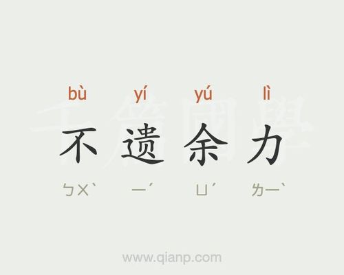不遗余力有何典故,不遗余力的意思是什么呢-第4张图片-文史 不遗余力有何典故,不遗余力的意思是什么呢-第4张图片-文史