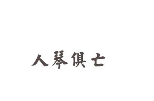 人琴俱亡出自哪个典故,人琴俱亡的典故-第3张图片-文史 人琴俱亡出自哪个典故,人琴俱亡的典故-第3张图片-文史