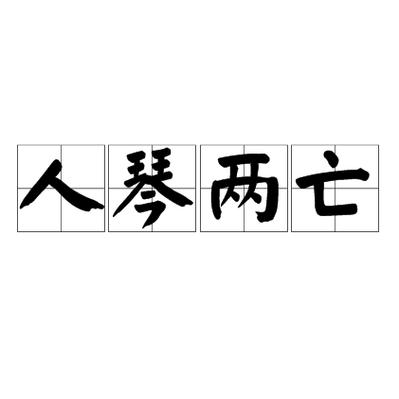 人琴俱亡出自哪个典故,人琴俱亡的典故-第5张图片-文史 人琴俱亡出自哪个典故,人琴俱亡的典故-第5张图片-文史