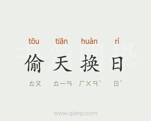 偷天换日出自哪个典故,偷天换日的意思与来源-第2张图片-文史 偷天换日出自哪个典故,偷天换日的意思与来源-第2张图片-文史