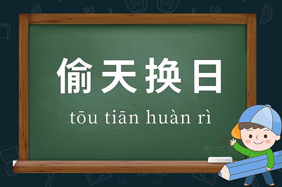 偷天换日出自哪个典故,偷天换日的意思与来源