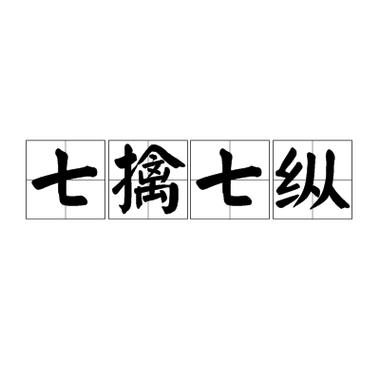 成语七擒七纵的故事,七擒七纵成语接龙