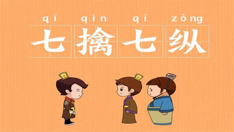 成语七擒七纵的故事,七擒七纵成语接龙-第6张图片-文史 成语七擒七纵的故事,七擒七纵成语接龙-第6张图片-文史