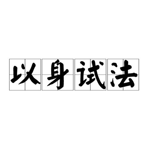成语以身试法的主人公是谁（以身试法故事简介）
