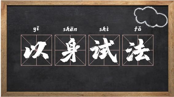 成语以身试法的主人公是谁(以身试法故事简介)-第4张图片-文史 成语以身试法的主人公是谁(以身试法故事简介)-第4张图片-文史