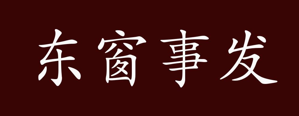 秦桧东窗事发的故事（秦桧传说）