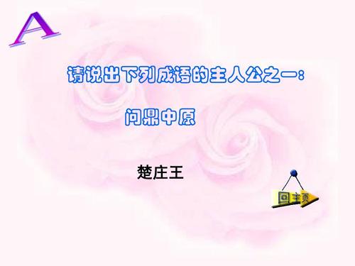 问鼎中原：问鼎中原讲述的是谁的故事（问鼎中原是什么时期的故事）