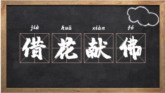 借花献佛有什么历史典故(借花献佛是寓言故事吗)-第1张图片-文史 借花献佛有什么历史典故(借花献佛是寓言故事吗)-第1张图片-文史
