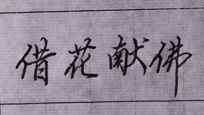 借花献佛有什么历史典故(借花献佛是寓言故事吗)-第3张图片-文史 借花献佛有什么历史典故(借花献佛是寓言故事吗)-第3张图片-文史