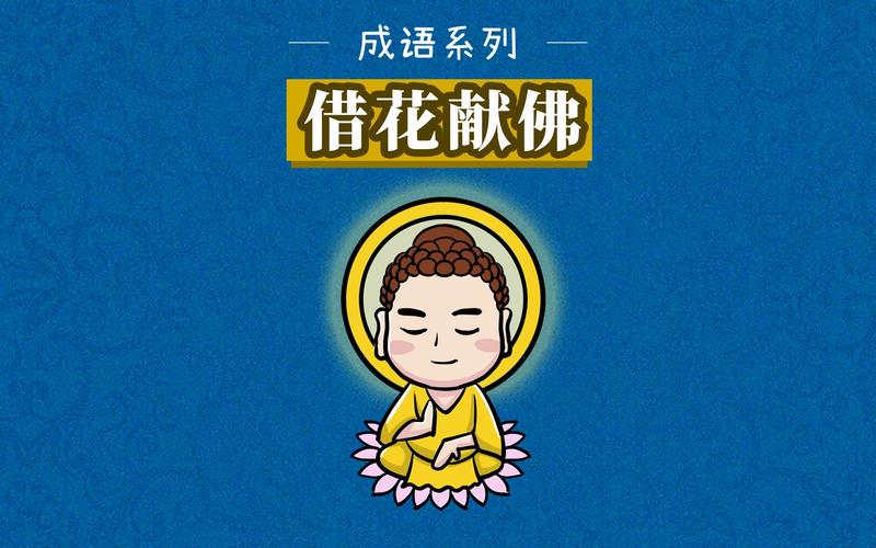 借花献佛有什么历史典故(借花献佛是寓言故事吗)-第4张图片-文史 借花献佛有什么历史典故(借花献佛是寓言故事吗)-第4张图片-文史