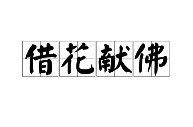 借花献佛有什么历史典故(借花献佛是寓言故事吗)-第5张图片-文史 借花献佛有什么历史典故(借花献佛是寓言故事吗)-第5张图片-文史