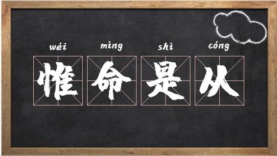 惟命是从有什么历史典故,唯命是从的惟-第2张图片-文史 惟命是从有什么历史典故,唯命是从的惟-第2张图片-文史