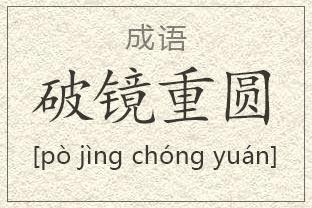 破镜重圆是什么意思,破镜重圆是什么意思?感情上