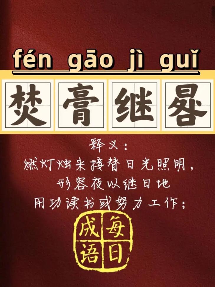 焚膏继晷是什么意思,成语焚膏继晷是什么意思