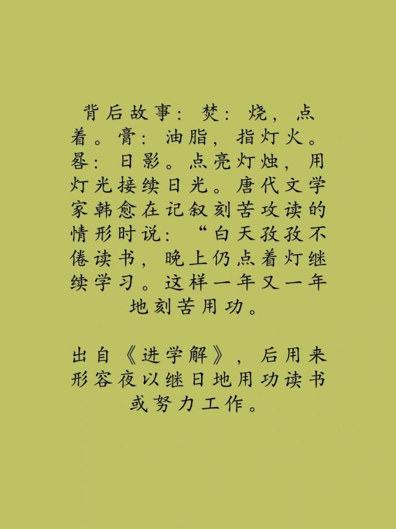 焚膏继晷是什么意思,成语焚膏继晷是什么意思-第3张图片-文史 焚膏继晷是什么意思,成语焚膏继晷是什么意思-第3张图片-文史