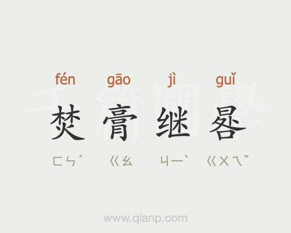 焚膏继晷是什么意思,成语焚膏继晷是什么意思-第8张图片-文史 焚膏继晷是什么意思,成语焚膏继晷是什么意思-第8张图片-文史