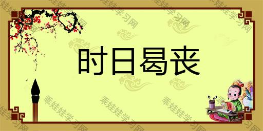 揭秘时日曷丧的由来(时日曷丧音乐作品)-第3张图片-文史 揭秘时日曷丧的由来(时日曷丧音乐作品)-第3张图片-文史