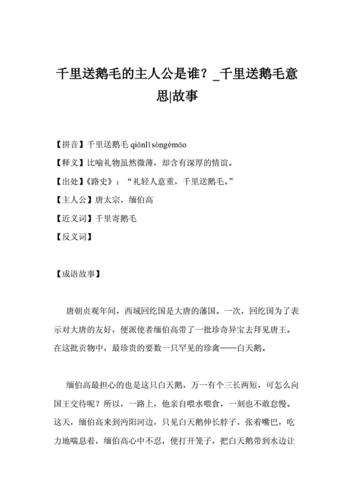 千里鹅毛的主人公是谁(千里鹅毛的成语故事告诉我们什么道理)-第5张图片-文史 千里鹅毛的主人公是谁(千里鹅毛的成语故事告诉我们什么道理)-第5张图片-文史