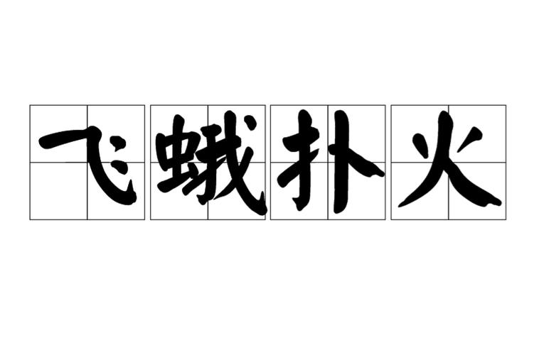 飞蛾扑火有什么历史典故(飞蛾扑火有什么历史典故吗)-第3张图片-文史 飞蛾扑火有什么历史典故(飞蛾扑火有什么历史典故吗)-第3张图片-文史